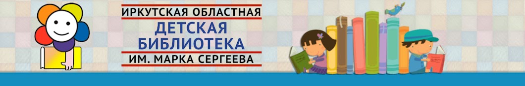 Иркутская детская библиотека им. Марка Сергеева