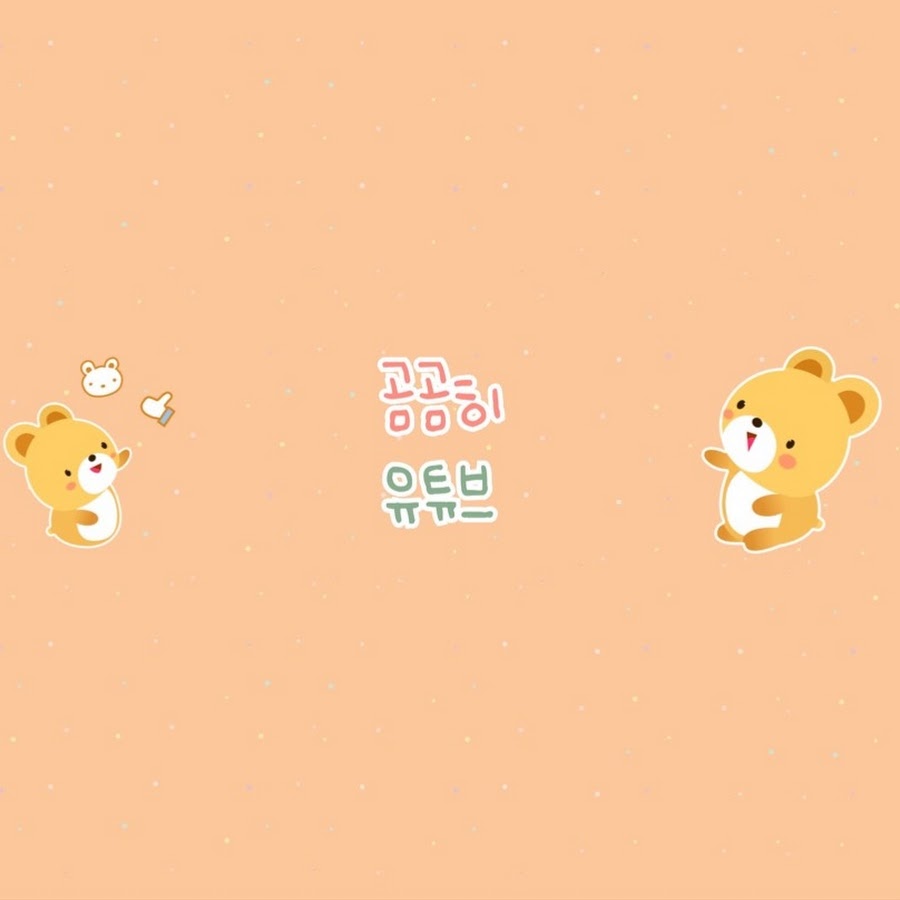 곰곰히 - YouTube 곰곰히