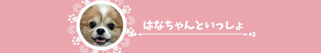 はなちゃんといっしょ【犬と泊まれる宿】