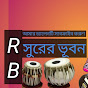 RB সুরের ভূবন