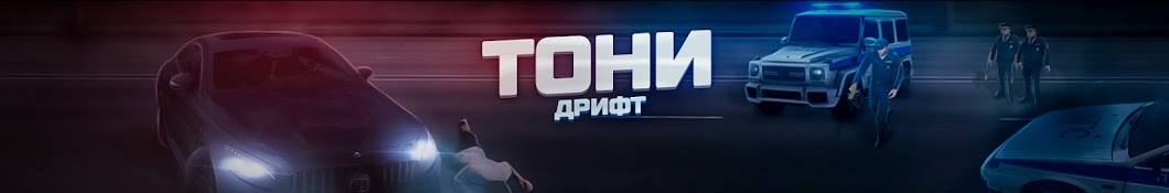 Тони