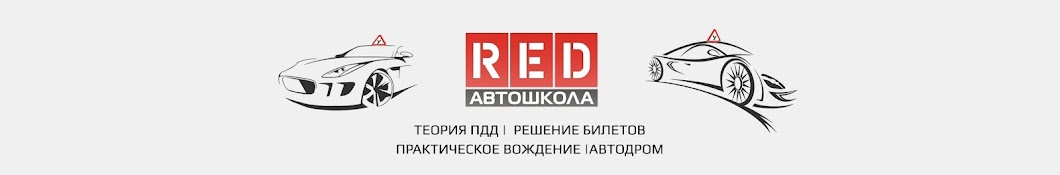 Автошкола RED