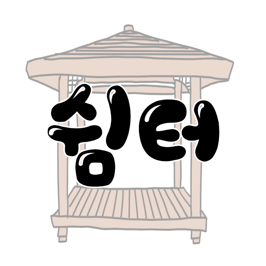 쉼터 - YouTube 쉼터