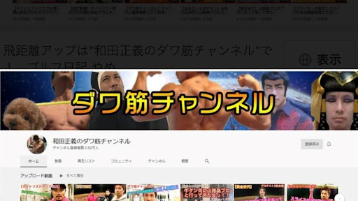 和田正義のダワ筋チャンネル