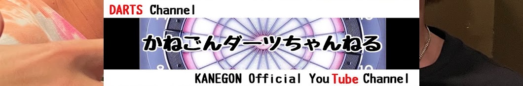 かねごんダーツチャンネル【活動休止中】