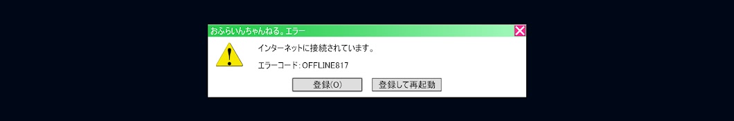 おふらいんちゃんねる