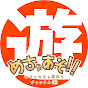 めちゃあそ‼︎ めちゃめちゃ遊ぼうチャンネル