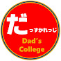 だっずかれっじ【Dad's college】