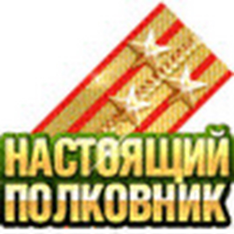 Присвоение полковника. Настоящий полковник. Поздравление смполковником. Поздравляю со званием полковника. Открытка настоящий полковник.