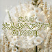 大人のヘアケアCHANNEL