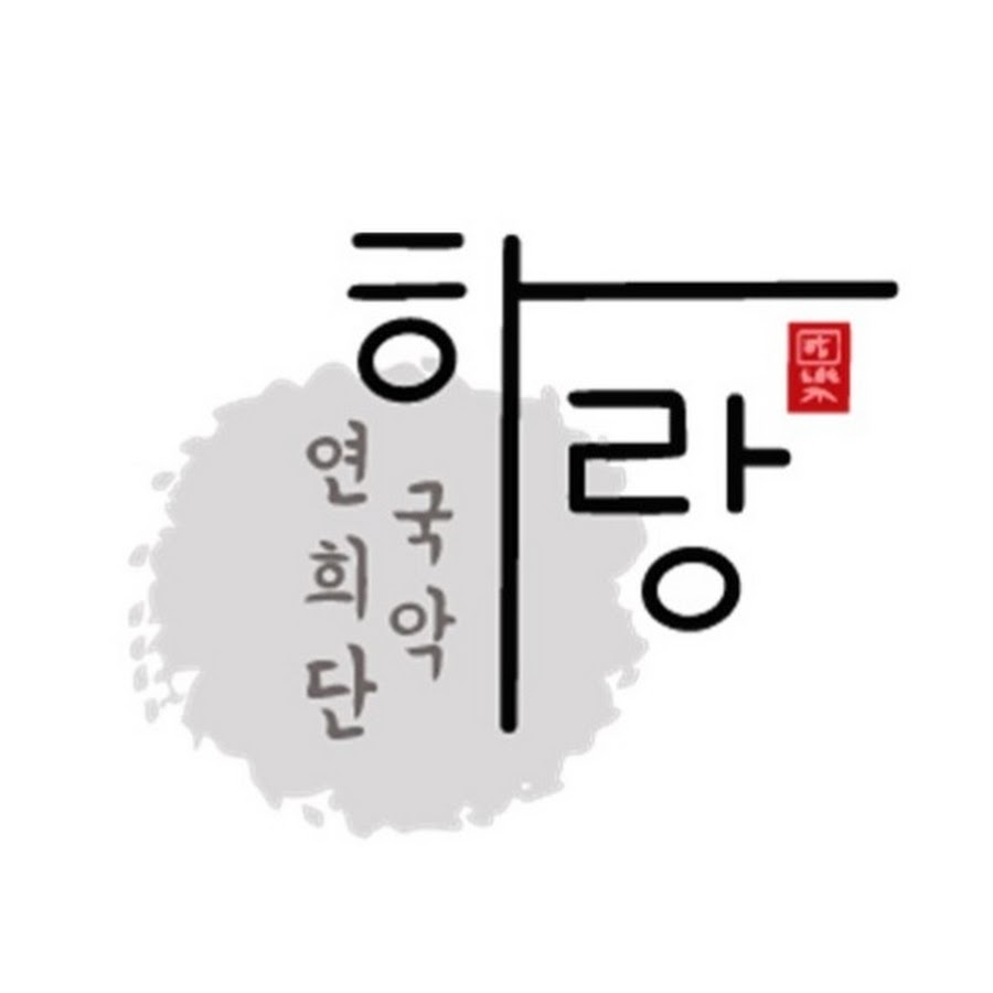 국악연희단 하랑 - YouTube 국악연희단 하랑