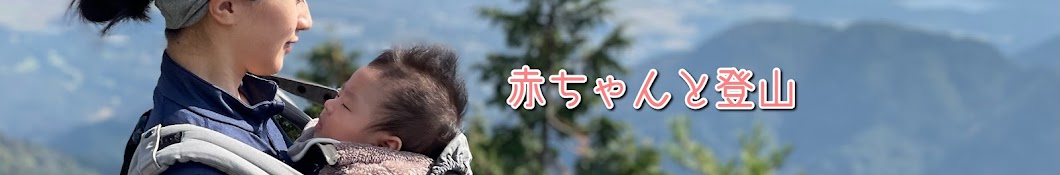 子連れ登山【まゆ】