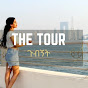 TheTour ጉብኝት