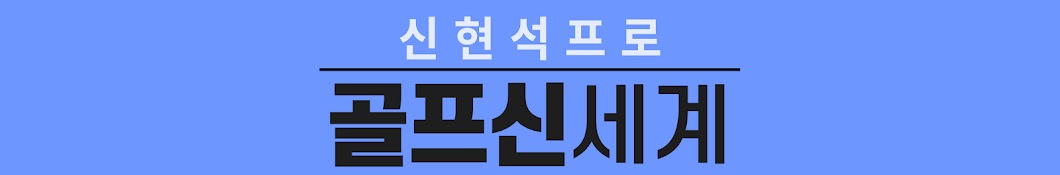 신현석프로[골프신세계]