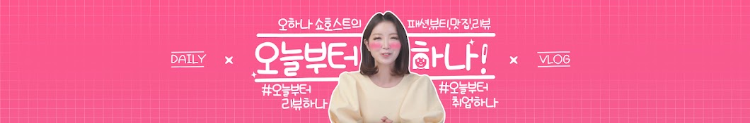 오늘부터하나