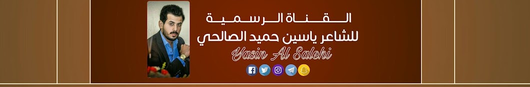 الشاعر ياسين حميد الصالحي / yasen _salhy