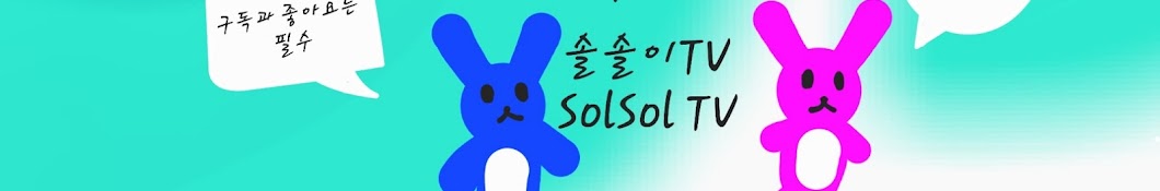 솔솔이TV SolSol TV