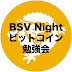 ビットコイン勉強会 BSV Night