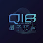 量子科幻影集《Q18量子預言》