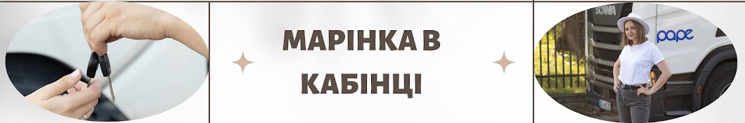 МАРІНКА В КАБІНЦІ