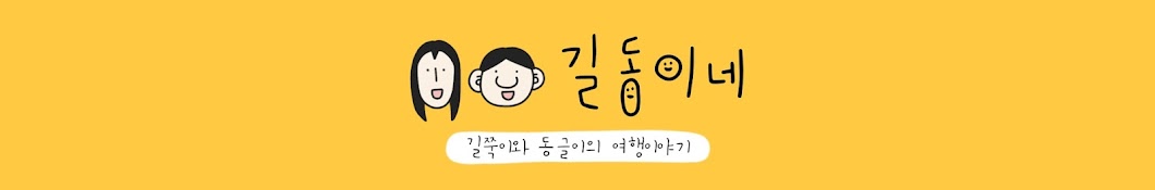 길동이네