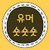 유머숏숏숏