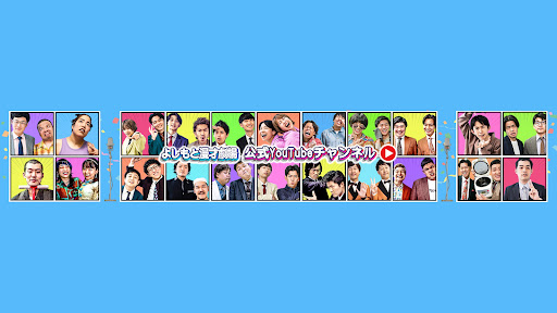 よしもと漫才劇場チャンネル