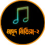 মাসুদ মিডিয়া-২