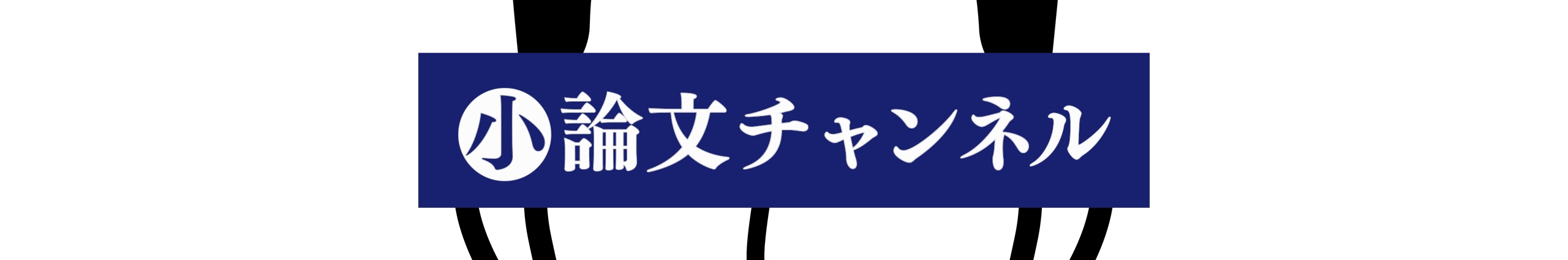 小論文チャンネル