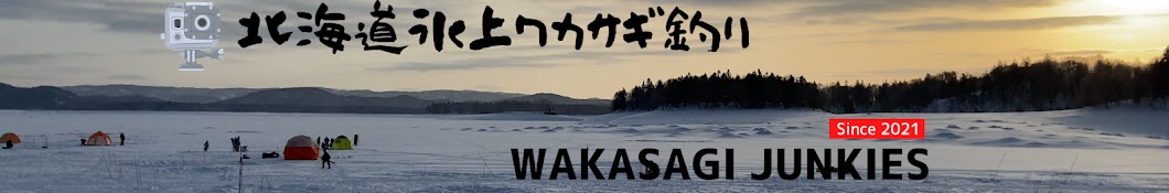 北海道ワカサギ釣りチャンネルWAKASAGI JUNKIES