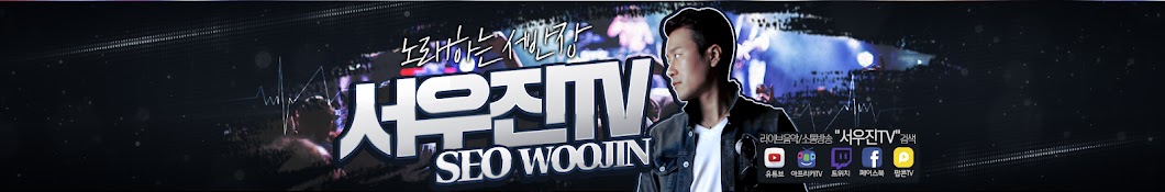 서우진TV - singing woojin