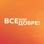 Все буде добре