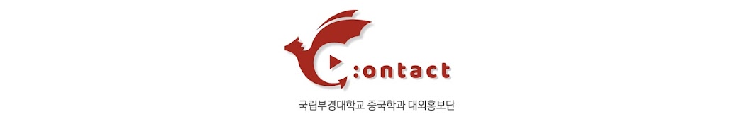 국립부경대학교 중국학과 C:ontact