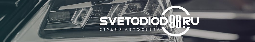 Svetodiod96ru Сеть студий автосвета 