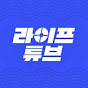 라이프튜브