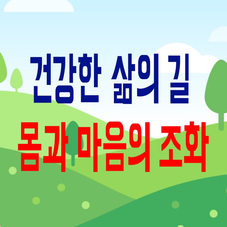 건강한 삶의 길 몸과 마음의 조화 - YouTube 건강한 삶의 길 몸과 마음의 조화