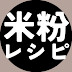 米粉レシピ〔アレっ子ママが作るおやつ〕