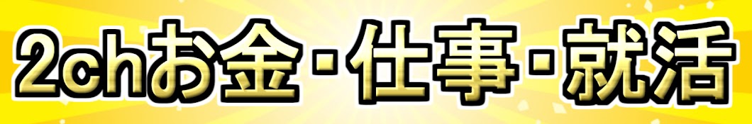 2ch【お金、仕事、就活】