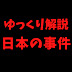 日本の事件ch【ゆっくり解説】