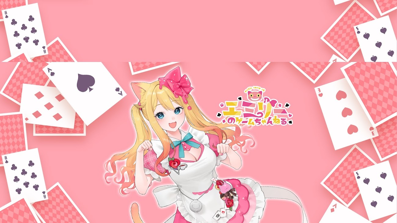 チャンネル「エミリーのゲームちゃんねる Emily Game Ch.」のバナー