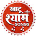 Khatu Shyam Songs खाटू श्याम सॉन्ग्स 