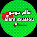 alam soussou 2 عالم سوسو