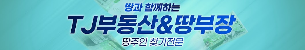 TJ부동산&땅부장