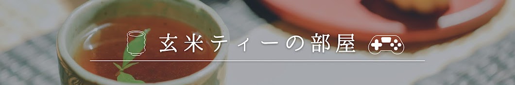 玄米ティーの安心ゲーム実況