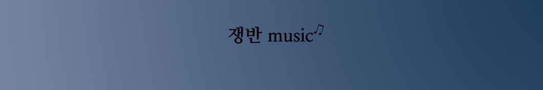 쟁반 music