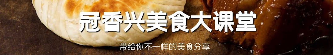 冠香兴美食大课堂