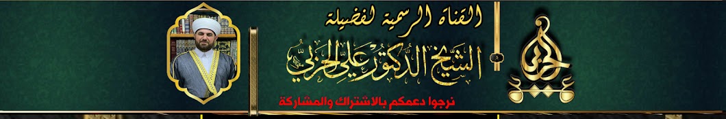 الشيخ علي الحربي ـ Sheikh Ali Al-Harbi