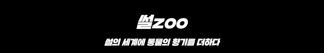 썰zoo