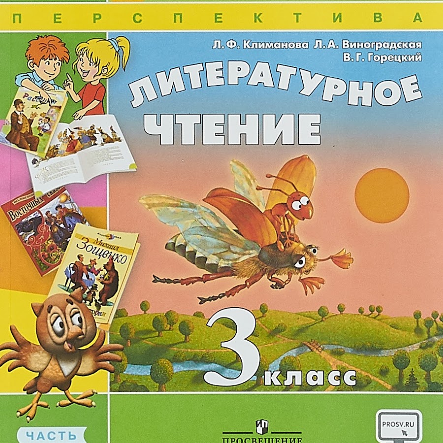 Чтение климанова 2. УМК перспектива 2 класс литературное чтение. Литературное чтение 3 класс учебник 2 часть перспектива. Учебник по литературному чтению 3 класс перспектива. Климанова л ф.