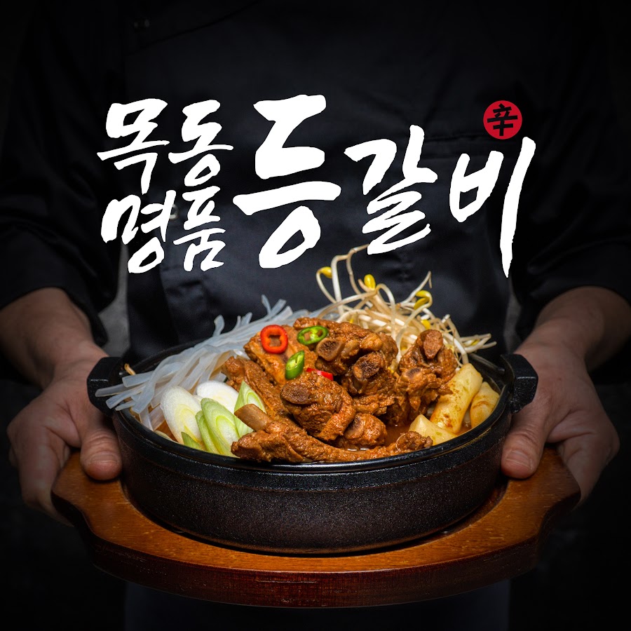 목동명품등갈비 - YouTube 목동명품등갈비